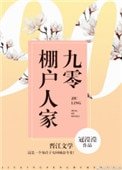 《九零棚户人家》