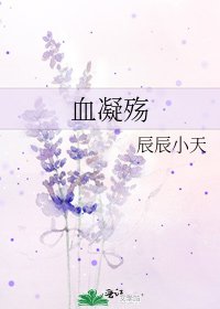 《血凝殇》