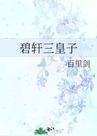 《碧轩三皇子》