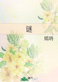 《谜》