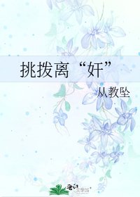 《挑拨离“奸”》