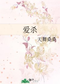 《爱杀》