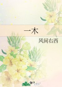 《一木》