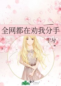 《全网都在劝我分手》