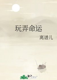《玩弄命運》