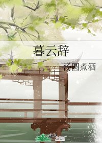 《暮云辞》