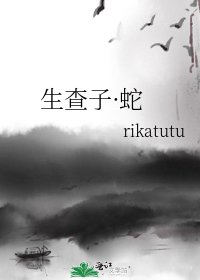 《生查子·蛇》