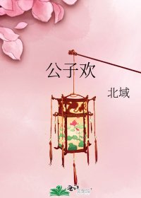 《公子欢》