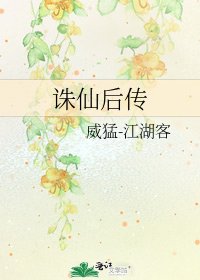 《诛仙后传》