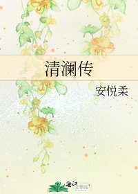 《清澜传》