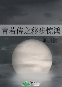 《青若传之移步惊鸿》