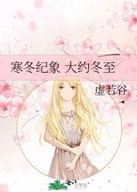 《寒冬纪象 大约冬至》