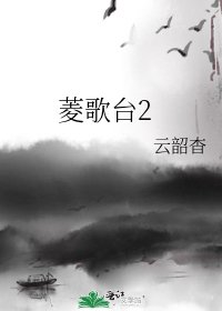 《菱歌台2》