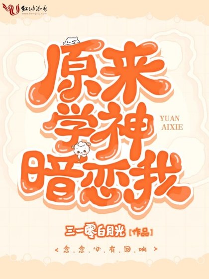 《原来学神暗恋我》