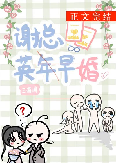 《谢总英年早婚》