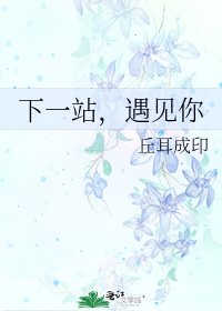 《下一站,遇见你》