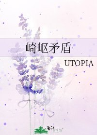 《崎岖矛盾》