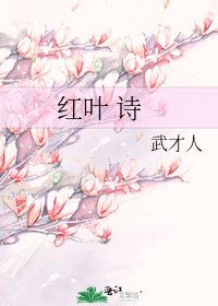 《红叶 诗》