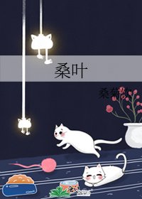 《桑叶》