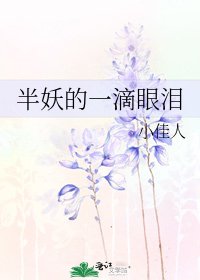 《半妖的一滴眼泪》