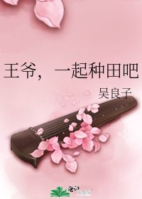 《王爷,一起种田吧》