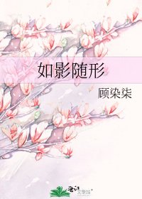 《如影随形》