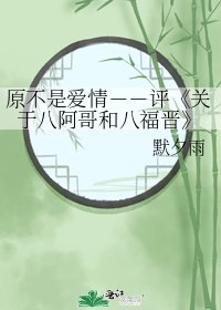 《關於八阿哥和八福晉》