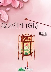 《我为狂生(GL)》