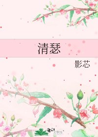《清瑟》