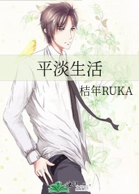 《平淡生活》