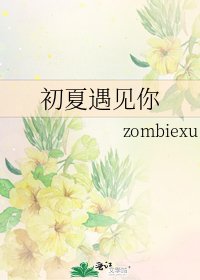 《初夏遇见你》