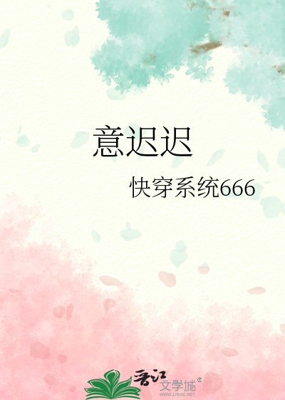 《意迟迟》