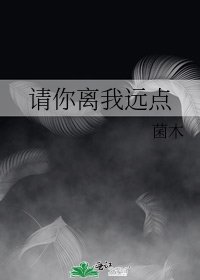 《请你离我远点》