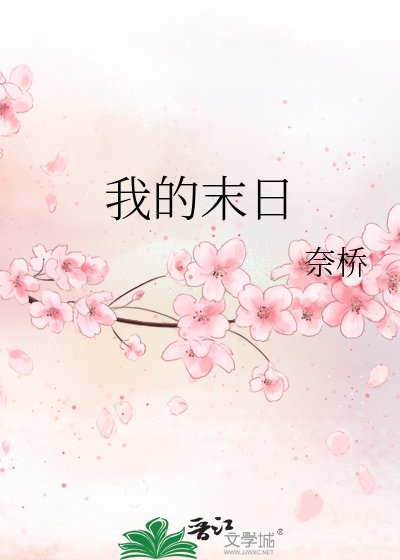 《我的末日》