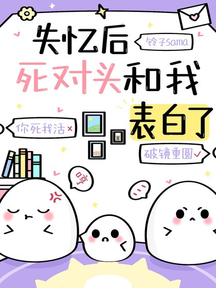 《失忆后死对头和我表白了》