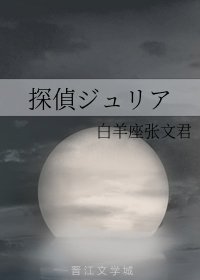 《探偵ジュリア/侦探朱莉亚 》