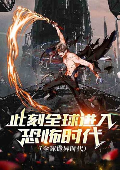 《此刻全球进入恐怖时代(全球诡异时代)》