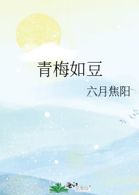 《青梅如豆》