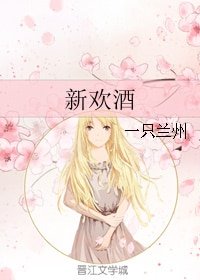《新歡酒》