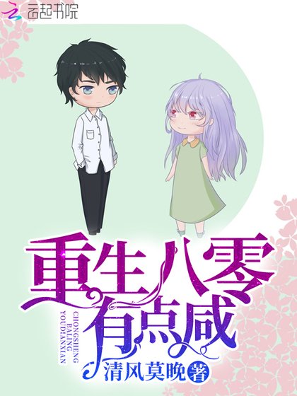 《重生八零有点咸》