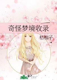 《奇怪梦境收录》