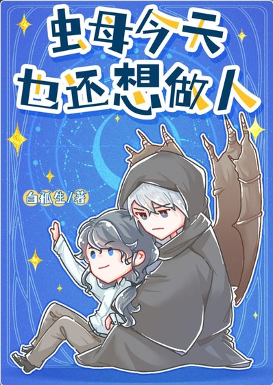 《虫母今天也还想做人》