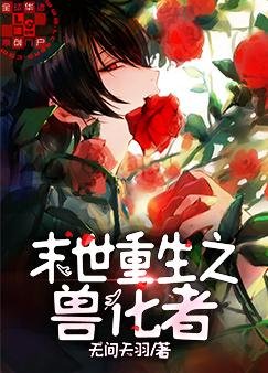 《末世重生之兽化者》
