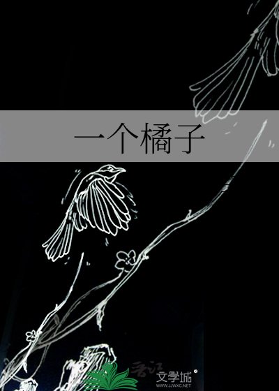 《一个橘子》