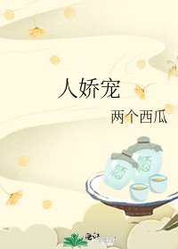《人娇宠》