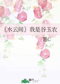 〖水云间〗我是谷玉农