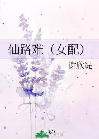 《仙路难(女配)》