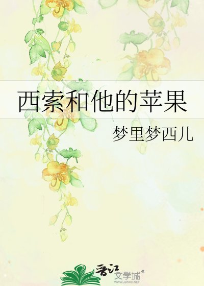 西索和他的苹果