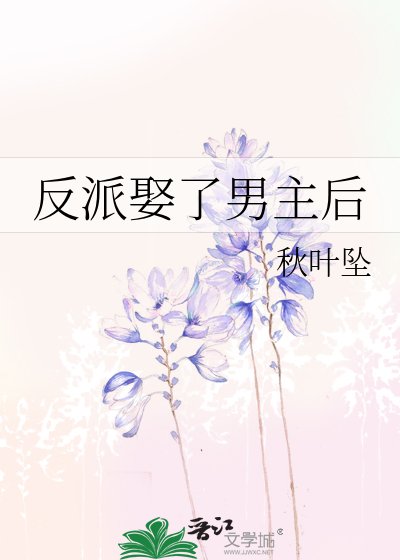 《反派娶了男主后》
