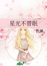 《星光不曾眠》